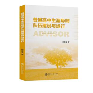 普通高中生涯导师队伍建设与运行书何美龙  中小学教辅书籍