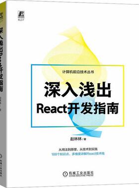 深入浅出React开发指南书赵林林  计算机与网络书籍