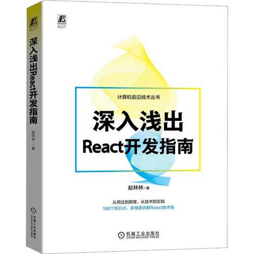 深入浅出React开发指南书赵林林  计算机与网络书籍