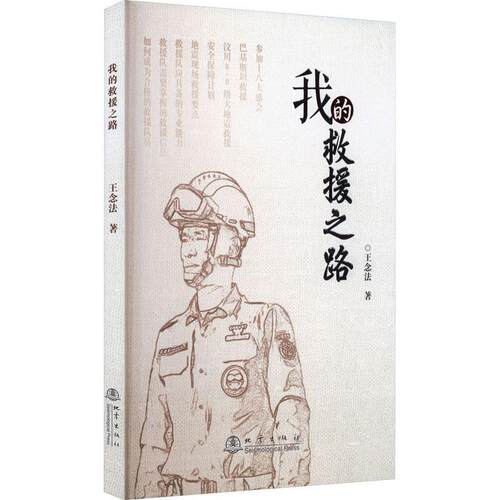 我的救援之路书王念法  自然科学书籍