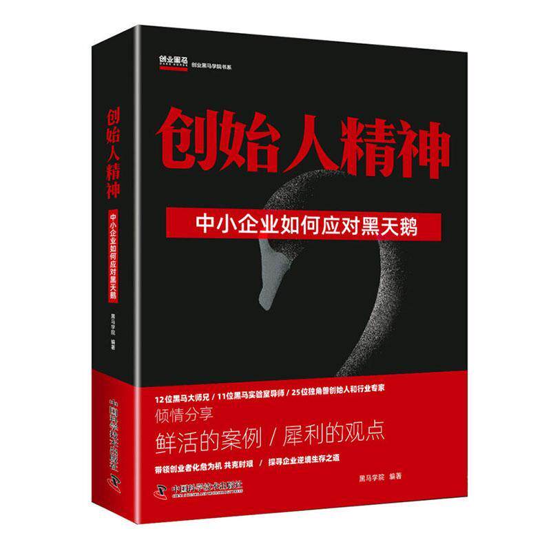 创始人精神：中小企业如何应对黑天鹅书黑马学院  管理书籍