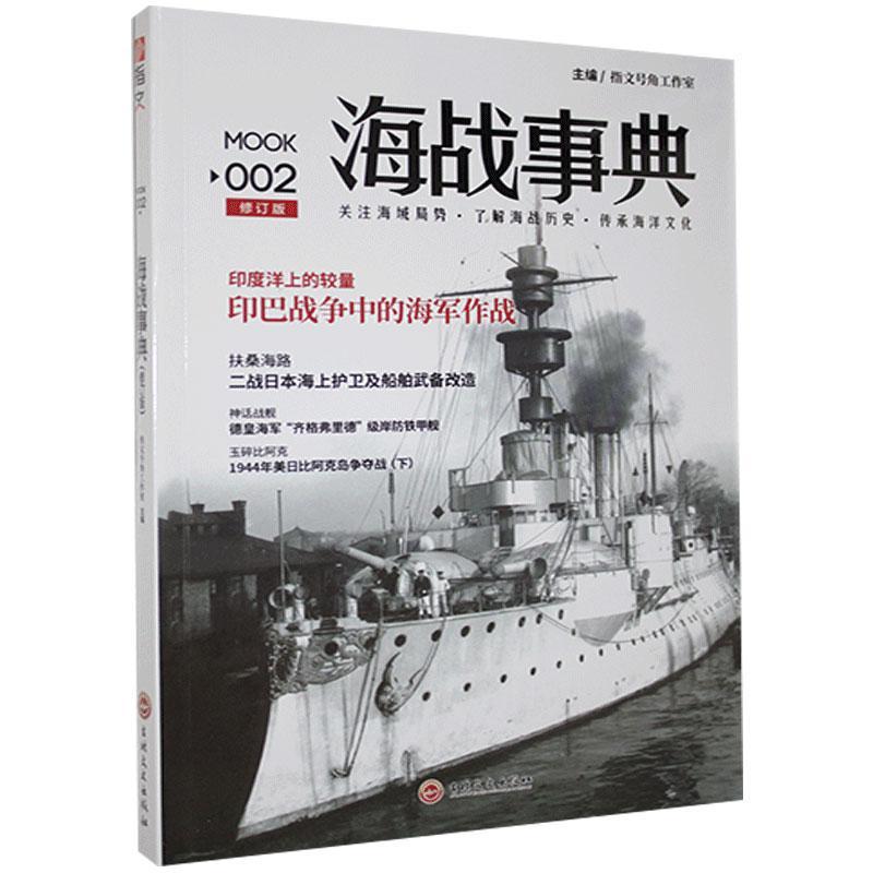 海战事典:002书指文号角工作室  军事书籍