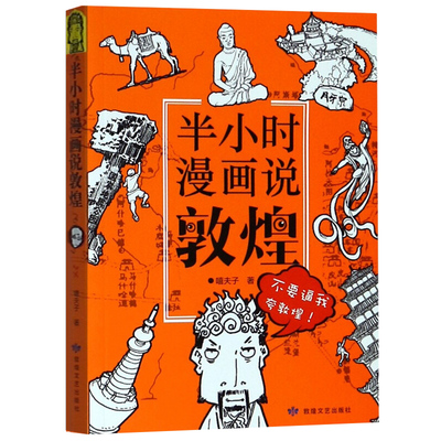 全新正版 半小时漫画说敦煌 嘻夫子 敦煌文艺出版社 敦煌壁画漫画艺术历史传统文化书籍 中国文化读本只漫画说系列 9787546816340
