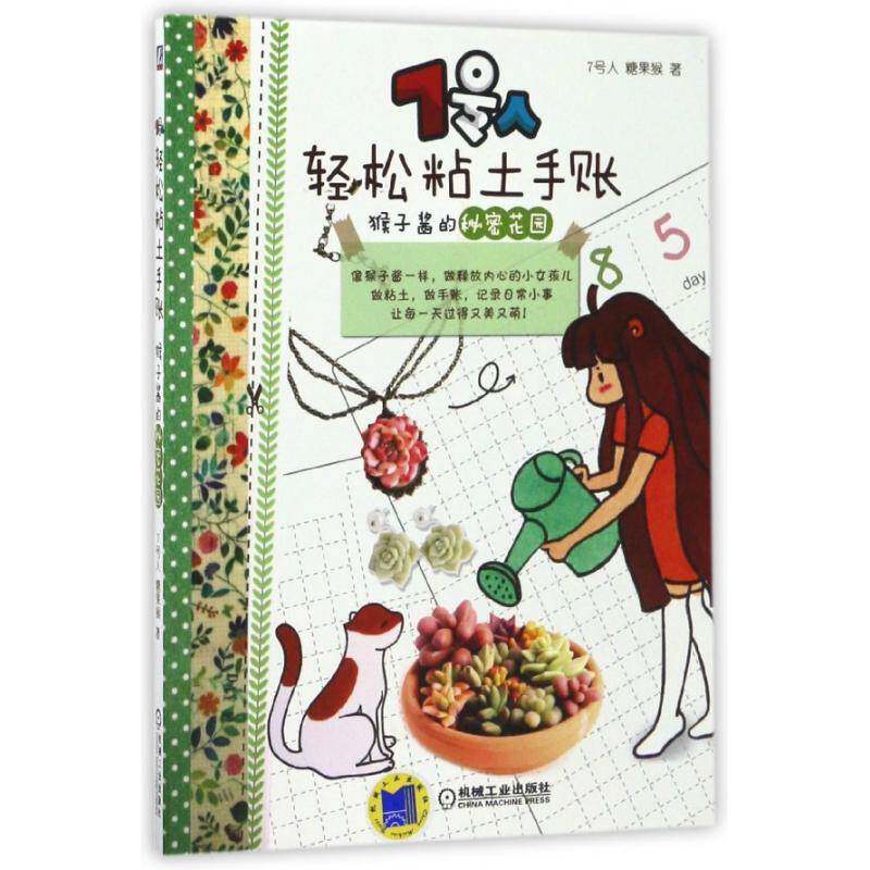 7号人轻松粘土手账：猴子酱的秘密花园书号人粘土手工艺品制作 生活休闲书籍