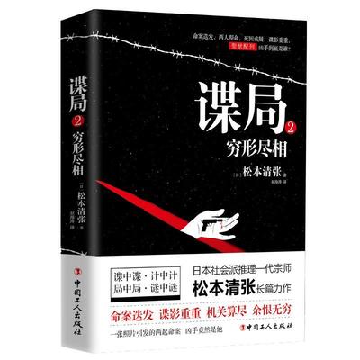 谍局:2:穷形尽相书松本清张推理小说日本现代 小说书籍