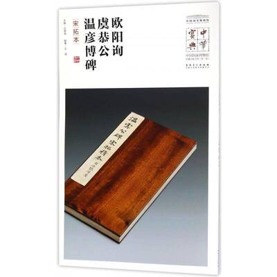 欧阳询虞恭公温彦博碑:宋拓本书王湛楷书碑帖中国唐代 艺术书籍