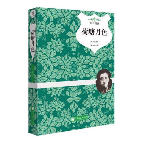 荷塘月色:精装插图本书朱自清散文集中国现代 文学书籍