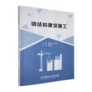 建筑书籍 钢结构建筑施工书杨转运