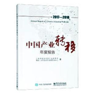 中国产业转移年度报告 2018书产业政策司产业转移研究报告中国 经济书籍 2017