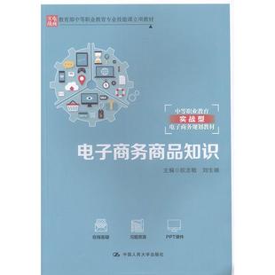 电子商务商品知识书欧志敏  管理书籍