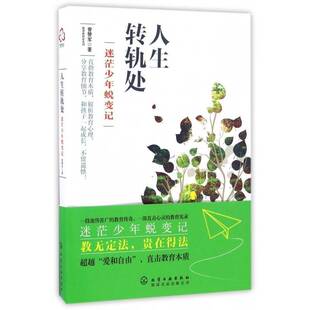 人生转轨处:迷茫少年蜕变记书曾赞军青少年教育研究 育儿与家教书籍