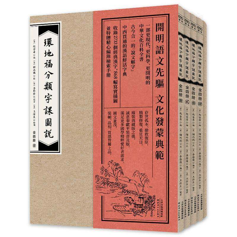 环地福分类字课图说:普及版书赵金寿汉字字典中国清代 考试书籍