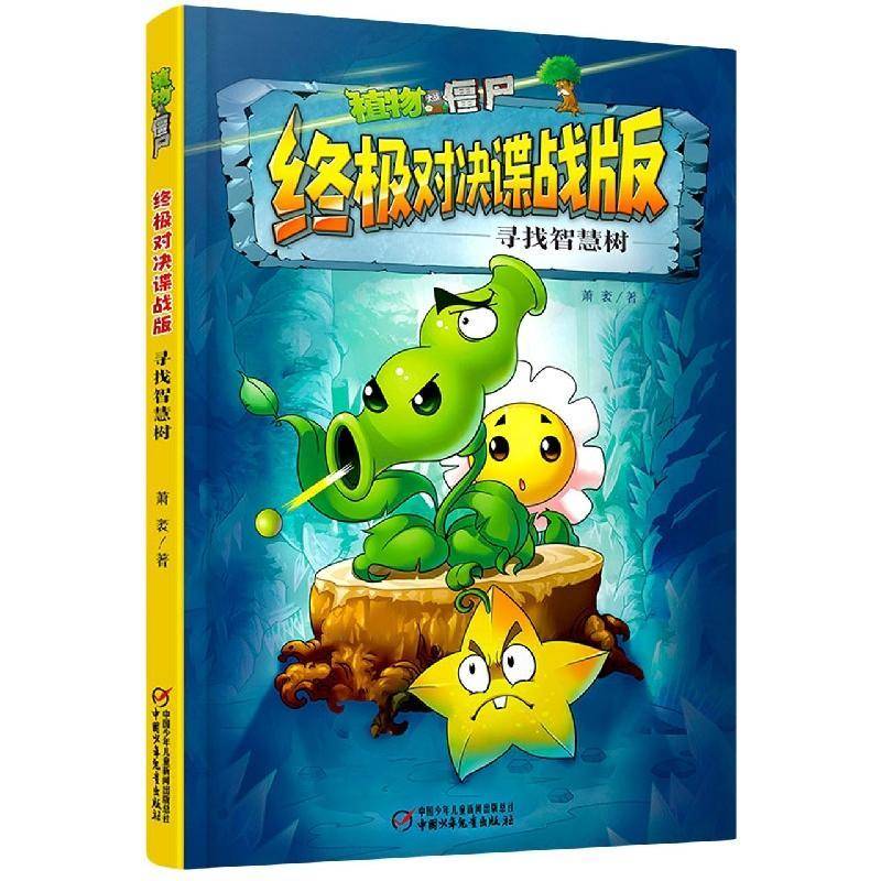 植物大战僵尸对决谍战版?寻找智慧树书萧袤  儿童读物书籍