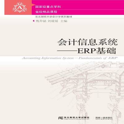 会计信息系统:ERP基础:fundamentals of ERP书甄阜铭会计信息财务管理系统高等学校教 教材书籍