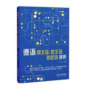 复习与备考 社 陈栋 形近词辨析 适用于A2及以上级别各类德语考试 近义词 同济大学出版 德语同义词