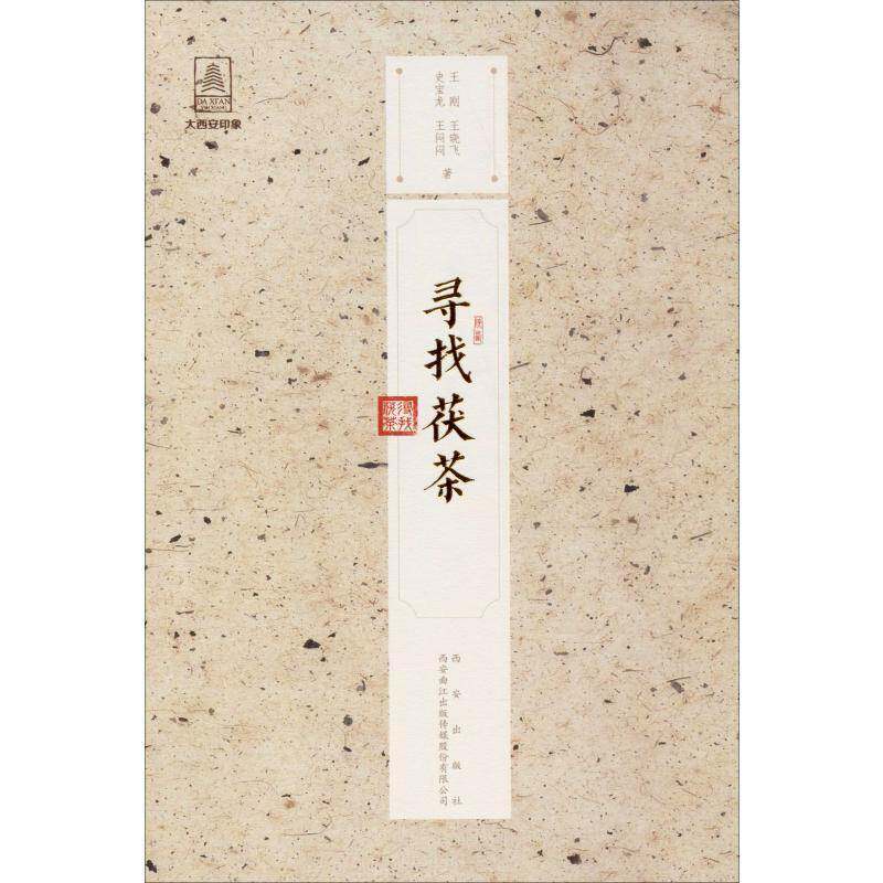寻找茯茶书王刚茯砖茶研究陕西 菜谱美食书籍
