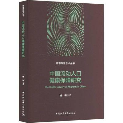 中国流动人口健康保障研究书姚强  医药卫生书籍