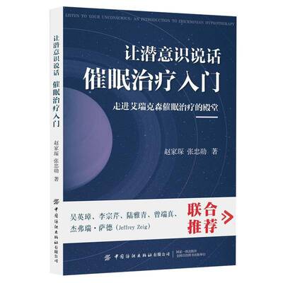 让潜意识说话:催眠治疗入门:an introduction to ericksonian hypnotherapy书赵家琛催眠治疗普通大众医药卫生书籍
