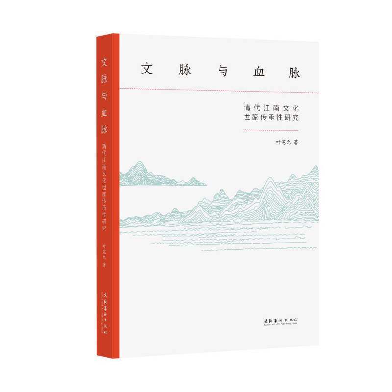 文脉与血脉：清代江南文化世家传承性研究书叶宪允  历史书籍