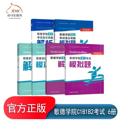 任选书籍 新题型 歌德学院B1考试解析+考试模拟题+歌德学院C1考试解析+考试模拟题+歌德学院B2考试高分+突破解析+高分突破模拟题