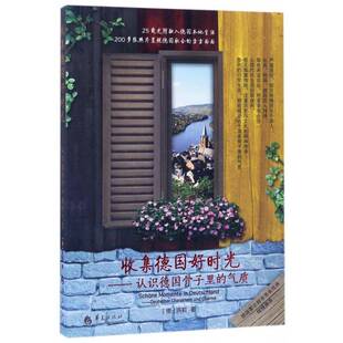 收集德国好时光:认识德国骨子里的气质:Deutscher Charaktere Und Charme书洪莉随笔作品集德国现代 旅游地图书籍