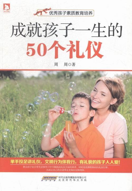 孩子素质教育培养-成孩子一生的50个礼仪书周周礼仪青少年读物少年儿童育儿与家教书籍