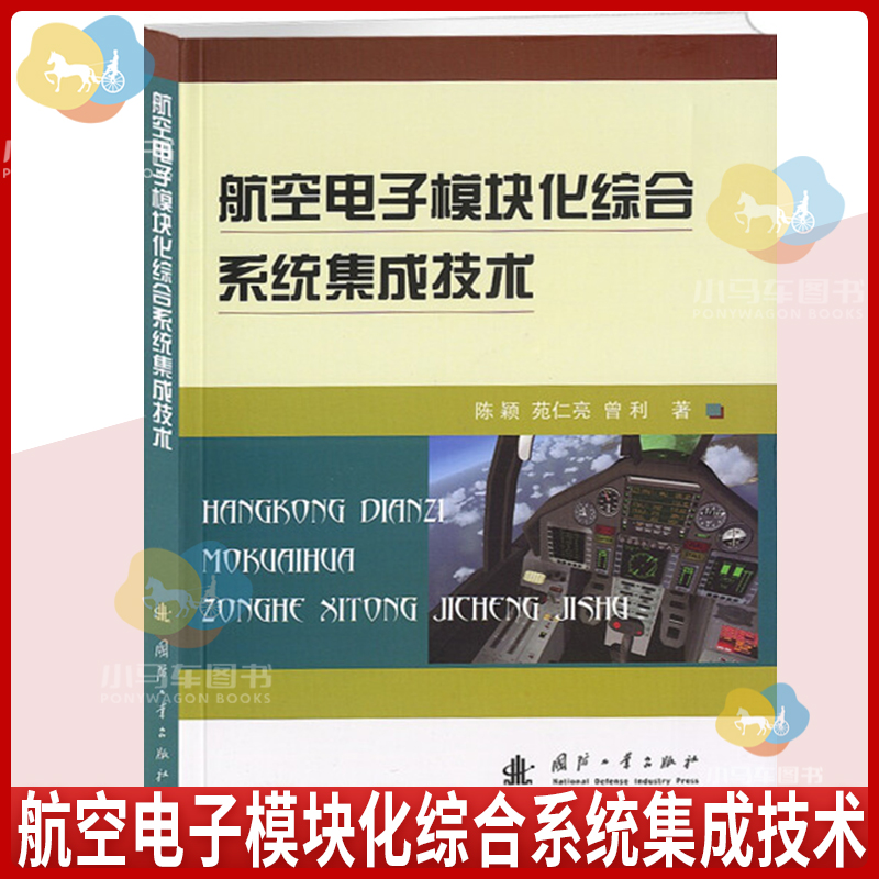 正版包邮 航空电子模块化综合系统集成技术 综合系统基本概念 起源与发展 系统框架 软件通信体系结构j技术书籍9787118084061