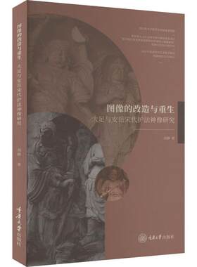 图像的改造与重生:大足与安岳宋代护法神像研究书刘静  哲学宗教书籍