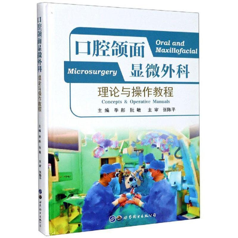 口腔颌面显微外科:理论与操作教程:concepts & operative manuals书季彤口腔颌面部疾病显微外科学教材普通大众医药卫生书籍