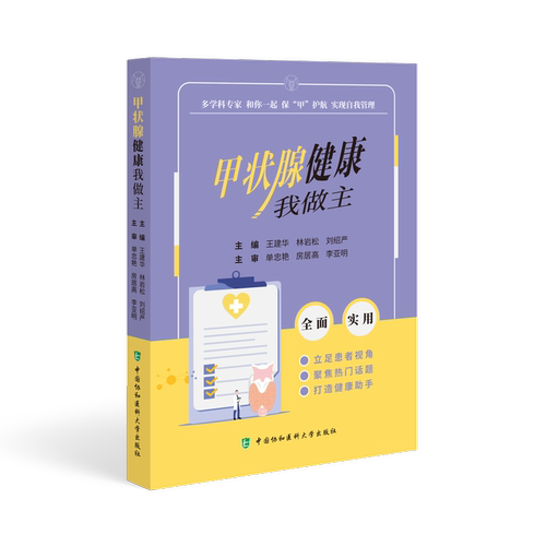 甲状腺健康我做主书王建华  医药卫生书籍