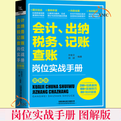 会计 出纳 纳税 记账 查账岗位实战手册零基础学财务会计记账企业财税书籍新会计税收法财务合并表格纳税大量案例丰富图文经济书籍