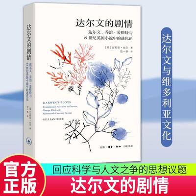 达尔文的剧情:达尔文、乔治·爱略特与1纪英国小说中的进化论:evolutionary narrative in darwin george书吉莉安·比尔  文学书籍