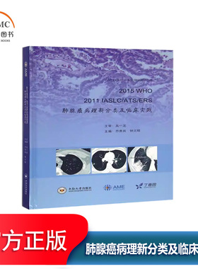 2015 WHO 2011 IASLC/ATS/ERS肺腺癌病理新分类及临床实践书乔贵宾肺癌腺癌诊疗 医药卫生书籍介绍肺腺癌新分类对临床的指导意义