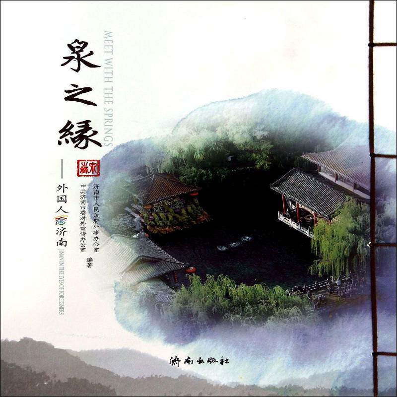 泉之缘:外国人看济南:Jinan in the eyes of foreigners书周明济南概况 社会科学书籍
