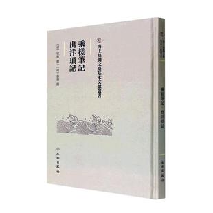 乘槎笔记·出洋琐记书斌椿撰  政治书籍