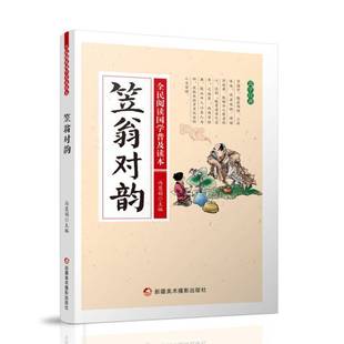 全民阅读国学普及读本:笠翁对韵书冯慧娟 中小学教辅书籍