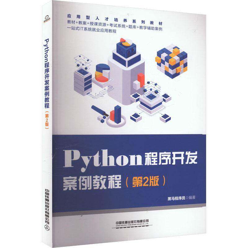 Python程序开发案例教程(2版)书黑马程序员  计算机与网络书籍图片