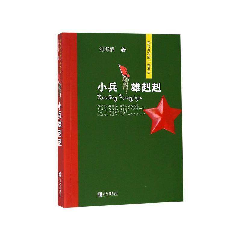 小兵雄赳赳书刘海栖儿童小说长篇小说中国当代 儿童读物书籍