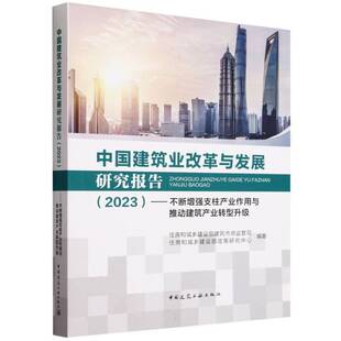 中国建筑业改革与发展研究报告(2023):不断支柱产业作用与推动建筑产业转型升级书住房和城乡建设部建筑市场监管司  经济书籍