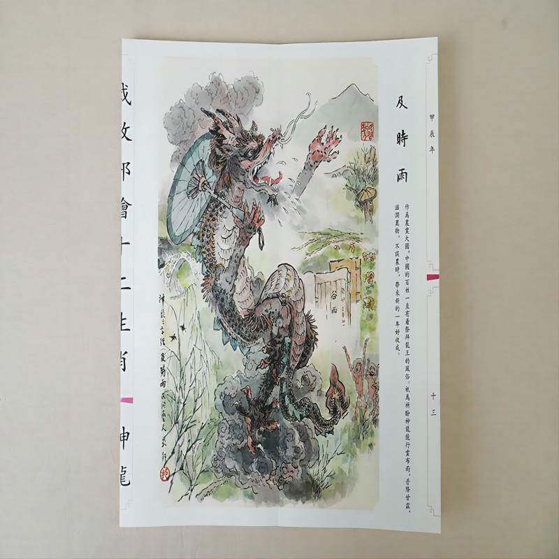 戴敦邦绘十二生肖-神龙书责_辛琪绘画_戴敦邦  艺术书籍