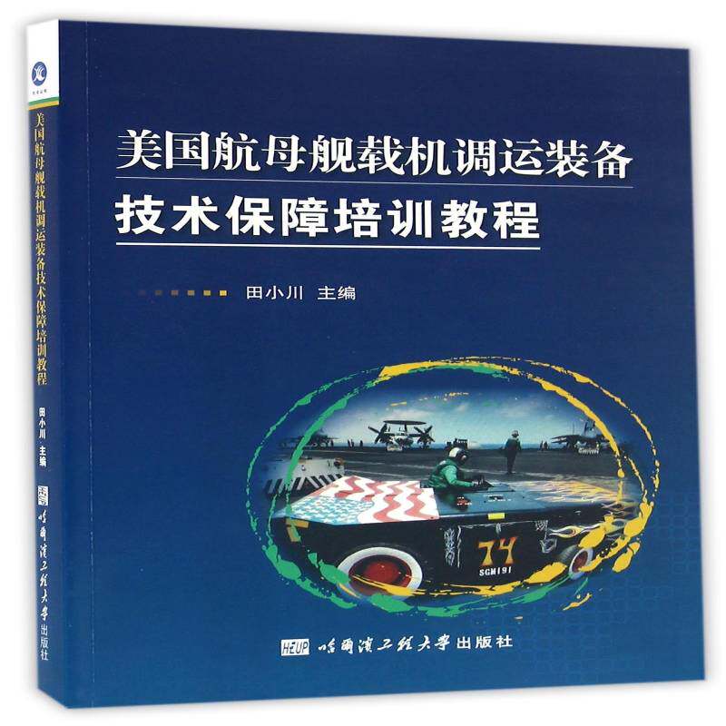 美舰载机调运装备技术保障培训教程书田小川舰载飞机武器装备美国技术培训教 军事书籍