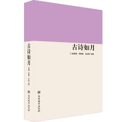 古诗如月书郁慧娟古典诗歌诗歌欣赏中国 文学书籍