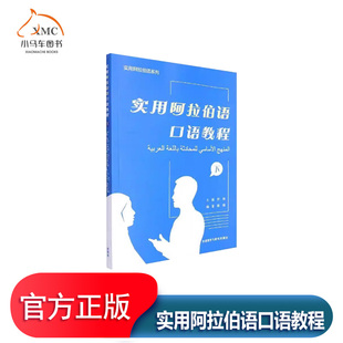 实用阿拉伯语口语教程下书罗林外语书籍本套教材微观来看本套教材每一课都分为导入对话生词新句课文注释语法点讲解练习及拓展阅读