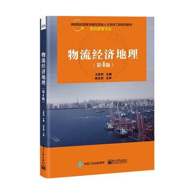 物流经济地理(物流管理专业第4版高等院校国家技能型紧缺人才培养工程规书王智利物流经济地理中国高等学校教材本科及以上管理书籍