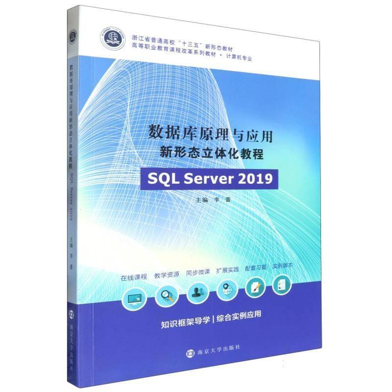 数据库原理与应用新形态立体化教程(SQL Server 2019)书李蕾  计算机与网络书籍