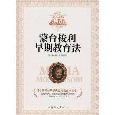 蒙台梭利早期教育法书蒙台梭利儿童教育早期教育 育儿与家教书籍