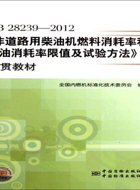 GB 28239-2012《非道路用柴油机燃料消耗率和机油消耗率限值及试验方法》宣贯书谢亚平柴油机燃料消耗率标准中国教材 工业技术书籍