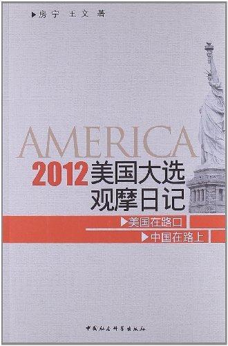 2012美国大选观摩日记书房宁统举美国研究人员政治书籍 书籍/杂志/报纸 社会科学总论 原图主图