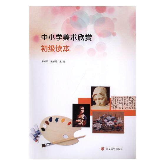 中小学美术欣赏初级读本书麻来军品鉴中小学教材 工业技术书籍