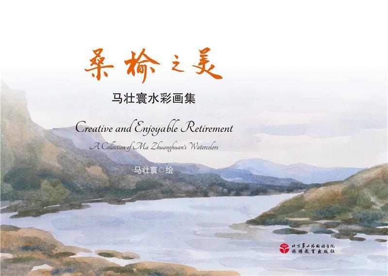 桑榆之美:马壮寰水彩画集:a collection of ma Zhuangyuan watercolors书马壮寰绘 大众类艺术书籍 书籍/杂志/报纸 绘画（新） 原图主图